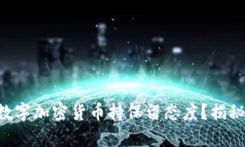 巴菲特为何对数字加密货币持保留态度？揭秘他的真实想法！