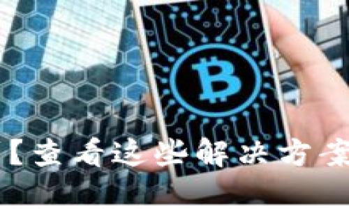 提币到TP钱包找不到？查看这些解决方案，迅速找回你的资产！