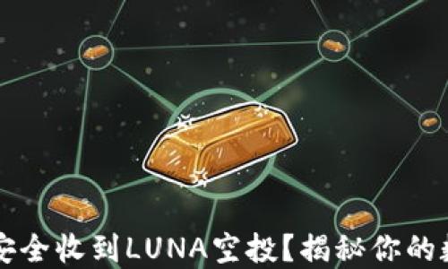 
TP钱包如何安全收到LUNA空投？揭秘你的数字资产潜力