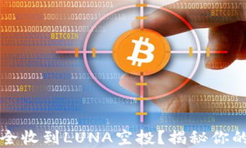 
TP钱包如何安全收到LUNA空投？揭秘你的数字资产潜力
