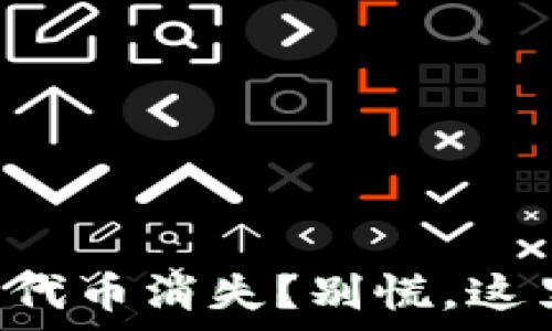   
TP钱包删除后代币消失？别慌，这里有解决方案！