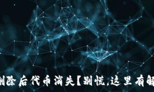   
TP钱包删除后代币消失？别慌，这里有解决方案！