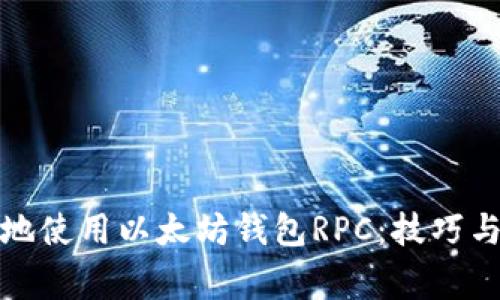 如何安全地使用以太坊钱包RPC：技巧与注意事项