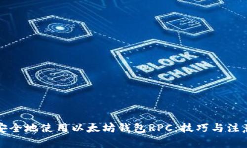 如何安全地使用以太坊钱包RPC：技巧与注意事项