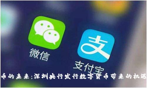 数字货币的未来：深圳央行发行数字货币带来的机遇与挑战