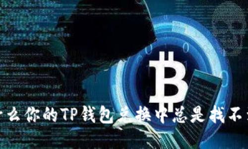 揭秘！为什么你的TP钱包兑换中总是找不到流动性？