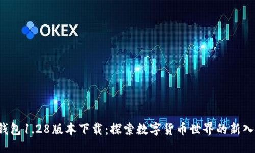 TP钱包1.28版本下载：探索数字货币世界的新入口！