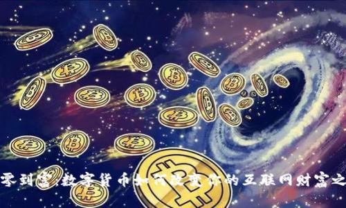 从零到富：数字货币如何改变你的互联网财富之路