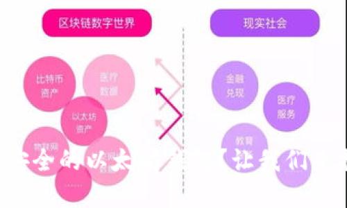 如何选择安全的以太坊钱包？让我们来揭开秘密！