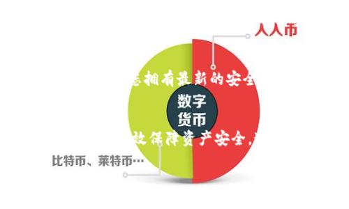   如何解决TP钱包提币地址不正确的问题，避免资产损失！ / 

 guanjianci TP钱包, 提币地址, 资产安全, 钱包使用技巧 /guanjianci 

引言
现今，数字货币的流行让越来越多的人开始使用各种电子钱包管理自己的资产。而TP钱包作为一种热门的数字货币钱包，也吸引了很多用户的关注。然而，尽管它的使用非常方便，但在提币的过程中，用户们常常会遇到“提币地址不正确”的问题。这可不是一个小问题，尤其是涉及到资产安全时，错误的提币地址可能会导致无法挽回的损失。

提币地址的重要性
首先，了解提币地址的功能是非常关键的。提币地址就是您数字资产在区块链上的唯一识别码，一旦选择错误的地址，您的资产可能会被永久锁定或丢失。无论是在转账、提币还是接收款项时，您都必须确保输入的地址是绝对正确的。

为何出现提币地址不正确
提币地址不正确，背后可能有多重原因。首先，用户在复制、粘贴地址时，可能会出现纰漏，包括多复制一位、多粘贴一位，或是在手动输入时出现打字错误；其次，某些币种在不同的网络上（主网、测试网）存在不同的提币地址，用户可能在不清楚币种网络时，错误地选择了不支持的地址；最后，TP钱包的更新或者钱包的设置变更，有可能会影响地址的正确性。

如何避免提币地址不正确的情况
针对此类问题，用户可以采取一些措施来保证提币地址的正确性。首先，确保每次提币前核对地址是否与接收方提供的完全一致。这时，不妨进行两次检查，可以邀请他人帮忙审查，同时在确认无误后再进行操作。其次，使用TP钱包的人应仔细阅读相关操作指南，了解特定币种在该钱包上的提币地址生成规则，为自己提供更多背景信息。

修正不正确的提币地址
如果您已经遭遇了提币地址不正确的情况，首先保持冷静。这种情况下，您应该立即检查交易记录，确认该笔交易的状态，是否还处于未确认状态。如果还未被确认，某些区块链网络允许用户取消交易，及时处理。若该交易状态已经为确认，建议联系TP钱包客服。他们或许能够提供一些帮助和指导，尽快解决问题。

资产安全的保护措施
作为数字资产的持有者，保护自身资产安全是重中之重。在使用TP钱包时，确保开启双重验证，这能为您的账户增加一层重要的安全防护。此外，定期更新您的TP钱包，保证您拥有最新的安全功能与协议；同时，不要随意点击未知链接，防止遭受钓鱼攻击。

总结
在区块链的世界里，提币地址的准确性直接影响到资产的安全。遇到提币地址不正确这一问题时，不必过于恐慌，通过核对信息、修正错误、求助专业人士、提高警惕，可以有效保障资产安全。通过不断学习和实践，您将更聪明地管理自己的数字资产，更加游刃有余地应对未来可能出现的各种挑战。

因此，保持一份警觉，深入了解TP钱包及相关操作，为自己的数字资产安全保驾护航。每一次的提币操作都应谨慎对待，力求做到万无一失。