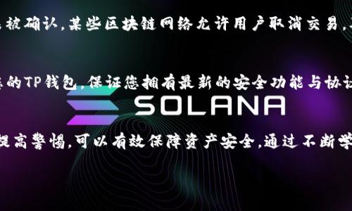   如何解决TP钱包提币地址不正确的问题，避免资产损失！ / 

 guanjianci TP钱包, 提币地址, 资产安全, 钱包使用技巧 /guanjianci 

引言
现今，数字货币的流行让越来越多的人开始使用各种电子钱包管理自己的资产。而TP钱包作为一种热门的数字货币钱包，也吸引了很多用户的关注。然而，尽管它的使用非常方便，但在提币的过程中，用户们常常会遇到“提币地址不正确”的问题。这可不是一个小问题，尤其是涉及到资产安全时，错误的提币地址可能会导致无法挽回的损失。

提币地址的重要性
首先，了解提币地址的功能是非常关键的。提币地址就是您数字资产在区块链上的唯一识别码，一旦选择错误的地址，您的资产可能会被永久锁定或丢失。无论是在转账、提币还是接收款项时，您都必须确保输入的地址是绝对正确的。

为何出现提币地址不正确
提币地址不正确，背后可能有多重原因。首先，用户在复制、粘贴地址时，可能会出现纰漏，包括多复制一位、多粘贴一位，或是在手动输入时出现打字错误；其次，某些币种在不同的网络上（主网、测试网）存在不同的提币地址，用户可能在不清楚币种网络时，错误地选择了不支持的地址；最后，TP钱包的更新或者钱包的设置变更，有可能会影响地址的正确性。

如何避免提币地址不正确的情况
针对此类问题，用户可以采取一些措施来保证提币地址的正确性。首先，确保每次提币前核对地址是否与接收方提供的完全一致。这时，不妨进行两次检查，可以邀请他人帮忙审查，同时在确认无误后再进行操作。其次，使用TP钱包的人应仔细阅读相关操作指南，了解特定币种在该钱包上的提币地址生成规则，为自己提供更多背景信息。

修正不正确的提币地址
如果您已经遭遇了提币地址不正确的情况，首先保持冷静。这种情况下，您应该立即检查交易记录，确认该笔交易的状态，是否还处于未确认状态。如果还未被确认，某些区块链网络允许用户取消交易，及时处理。若该交易状态已经为确认，建议联系TP钱包客服。他们或许能够提供一些帮助和指导，尽快解决问题。

资产安全的保护措施
作为数字资产的持有者，保护自身资产安全是重中之重。在使用TP钱包时，确保开启双重验证，这能为您的账户增加一层重要的安全防护。此外，定期更新您的TP钱包，保证您拥有最新的安全功能与协议；同时，不要随意点击未知链接，防止遭受钓鱼攻击。

总结
在区块链的世界里，提币地址的准确性直接影响到资产的安全。遇到提币地址不正确这一问题时，不必过于恐慌，通过核对信息、修正错误、求助专业人士、提高警惕，可以有效保障资产安全。通过不断学习和实践，您将更聪明地管理自己的数字资产，更加游刃有余地应对未来可能出现的各种挑战。

因此，保持一份警觉，深入了解TP钱包及相关操作，为自己的数字资产安全保驾护航。每一次的提币操作都应谨慎对待，力求做到万无一失。