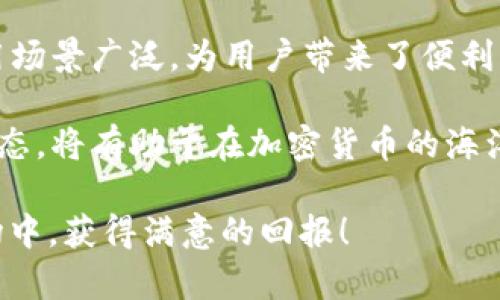 数字货币TBK是什么币？探索未来数字资产的无限可能

数字货币, TBK, 虚拟币, 投资/guanjianci

TBK币简介
随着数字货币的不断普及，越来越多的人开始关注不同的虚拟货币。其中，TBK币作为一种新兴的数字资产，近年来受到了广泛的关注。那么，TBK币到底是什么呢？它有什么特殊之处，值得投资者去关注？让我们一起深入探索。

TBK的起源与背景
TBK币，全名为“TokenBok”，是一种基于区块链技术的数字货币。它的设计初衷是为了提供一个安全、高效的交易平台，旨在解决传统金融系统中存在的一些痛点。在过去的几年里，随着区块链技术的发展，TBK币逐渐在加密货币市场中找到了自己的位置。

创建TBK币的团队由一群热衷于区块链和金融科技的专业人士组成，他们希望通过技术创新来提升交易的透明度和安全性。团队在开发TBK的过程中进行了大量的市场调研，确保其项目符合用户需求，能够真正为用户带来价值。

TBK的核心功能
TBK币最大的特点在于其核心功能。首先，它允许用户进行快速、低成本的跨境支付。这对于那些需要频繁进行国际交易的用户来说，是一个非常实用的选择。区块链技术的运用使得每一笔交易都能在极短的时间内完成，并且大幅降低了手续费，这在很大程度上提升了用户的使用体验。

其次，TBK币还致力于构建一个去中心化的金融平台，用户可以在平台上进行借贷、交易等多种金融活动。这样的设计不仅能够满足用户的多种需求，还为TBK币的持有者带来了更多的收益机会。

投资前景与潜力
当前，TBK币的市场表现引人注目。在众多数字货币中，TBK的增长潜力不可小觑。其与传统金融系统的切合度以及团队的技术实力，都为其未来发展提供了强有力的支持。

对于投资者来说，TBK的前景值得关注。随着越来越多的人认识到数字货币的投资价值，TBK币的需求有望不断上涨。其独特的价值主张和广泛的应用场景，使得TBK币有望在未来的市场中占据一席之地。

如何购买TBK币
如果您决定投资TBK币，首先需要选择一个合适的交易所。目前，TBK币在多个主流数字货币交易所上市，用户可以方便地进行交易。不过，选择交易所时需要考虑平台的安全性、流动性以及用户评价等多个方面。

购买过程相对简单，用户只需注册账户，完成身份认证，便可进行数字货币的购买。建议新手投资者在购买之前，先充分了解市场行情，以及TBK币的相关资讯，以便做出明智的投资决策。

风险提示与注意事项
无论是投资TBK币还是其他数字货币，都存在一定的风险。市场波动性较大，价格可能会受到多种因素的影响。因此，投资者需要具备一定的风险意识，做好充分的资金管理。

同时，建议新手投资者从小额开始，逐步了解市场和加深对TBK币的认识，不要盲目跟风。在投资之前仔细研究项目的白皮书，了解其技术背景和发展路线，以确保投资的有效性。

总结与展望
TBK币作为一种新兴的数字资产，其在区块链技术的支持下，展示出强大的发展潜力。从快速支付到去中心化金融，TBK币的应用场景广泛，为用户带来了便利。同时，随着市场的成熟和用户认知的提升，TBK币的投资价值有望进一步放大。

如果您对数字货币感兴趣，TBK币无疑是一个值得关注的项目。保持谨慎和理性的投资态度，深入了解TBK的各项功能和市场动态，将有助于在加密货币的海洋中，找到您自己的风帆。

未来，数字货币的世界将不断变化，TBK币作为其中的一A级选手，有着不可限量的可能性。希望每位投资者都能在这片新兴市场中，获得满意的回报！