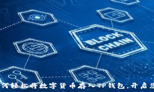   
深入了解：如何轻松将数字货币存入TP钱包，开启您的财富之旅