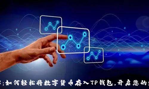   
深入了解：如何轻松将数字货币存入TP钱包，开启您的财富之旅