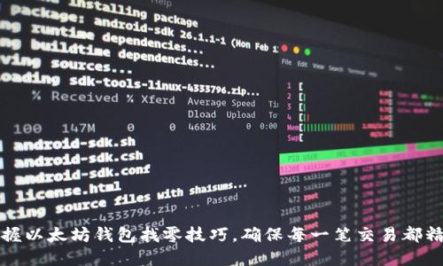 轻松掌握以太坊钱包找零技巧，确保每一笔交易都精确无误