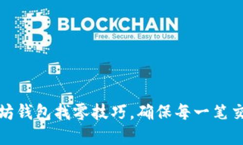 轻松掌握以太坊钱包找零技巧，确保每一笔交易都精确无误
