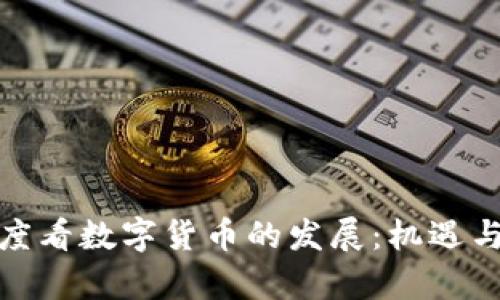 从地方角度看数字货币的发展：机遇与挑战并存