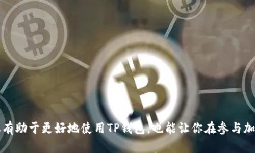   全面解读TP钱包收录要求，让金融科技更简单！ / 

 guanjianci TP钱包, 加密货币, 钱包收录, 区块链 /guanjianci 

引言
随着区块链技术的飞速发展，加密货币市场逐渐成为金融科技领域的热门话题。作为一个普通用户，了解TP钱包的收录要求，可以帮助你更好地使用这一工具，发挥其最大效能。究竟TP钱包收录有哪些具体要求？本文将为你详细解答，并带你走进这个神秘的金融科技世界。

什么是TP钱包？
TP钱包，全称“TokenPocket钱包”，是一款多链数字资产钱包。它不仅支持比特币、以太坊等主流数字资产，还支持众多去中心化的应用程序（DApp）。由于其功能丰富、界面友好，TP钱包在全球范围内吸引了大量用户，成为了行业内备受瞩目的数字资产管理工具。

收录要求概述
在深入了解TP钱包的收录要求之前，我们需要明确，“收录”指的是将特定的加密资产或项目纳入TP钱包的支持列表。这是为了方便用户在TP钱包中管理和交易各种数字资产。具体的收录要求主要包括技术审核、合规性确认以及社区反馈等多个方面。

1. 技术审核
技术审核是TP钱包收录过程中的关键环节之一。开发者需要提交项目的相关技术文档，这些文档通常包括但不限于：

ul
li智能合约的详细说明：确保智能合约按预期功能运行。/li
li代码审计报告：由可靠的第三方审计公司出具，确保无漏洞。/li
li技术支持：提供及时的技术支持，以解决用户在使用过程中的问题。/li
/ul

通过这些审核，TP钱包团队能够评估项目的稳定性、安全性和可扩展性，这为最终的收录决策奠定基础。

2. 合规性确认
为了确保用户资金安全以及遵循各国法律法规，TP钱包对于项目的合规性有着严格要求。开发团队需提供相关的法律合规文件，证明项目符合法律规定，包括： 

ul
li合法注册证明：确保项目有合法的公司背景。/li
liKYC（了解您的客户）政策：保护投资者的合法权益。/li
li反洗钱（AML）政策：防止资金流入黑市。/li
/ul

这些合规性要求不仅保护了TP钱包本身，也为用户提供了更安全的交易环境。

3. 社区反馈
TP钱包始终重视用户的反馈和体验，社区的声音对收录决策具有相当大的影响。用户可以通过投票、评论等方式表达对新项目的需求和评价。这一模式不仅增强了用户的参与感，同时也推动了项目的改进。

此外，若项目在社区表现活跃，能够吸引更多用户参与，将增加其被收录的机会。社区的支持与项目的长期价值密切相关。

4. 项目稳定性与市场潜力
TP钱包在考量项目的收录时，也会分析其市场潜力与稳定性。具体而言，评估标准包括：

ul
li项目的商用前景：是否存在实际应用场景，解决了哪些用户痛点。/li
li市场需求：该资产的市场需求程度如何，是否有增长潜力。/li
li团队背景：项目团队的专业素养与行业背景。/li
/ul

收录于TP钱包的资产，往往需要具备较强的市场竞争力，才能为投资者带来良好的回报。

如何提升收录几率？
对开发者而言，了解TP钱包的收录要求并有针对性地提升项目质量，将显著提高被收录的几率。与此同时，注重以下几个方面：

ul
li建设良好的社区氛围，通过社交媒体等渠道与用户保持互动。/li
li积极参与行业的技术交流，提升项目的技术能力。/li
li定期发布项目的动态与进展，增加透明度，赢得用户信任。/li
/ul

结语
TP钱包的收录要求是其为用户提供安全、高效金融服务的重要保障。从技术审核到合规性确认，再到社区反馈，这一系列步骤构成了TP钱包的收录机制。对于普通用户而言，了解这些要求不仅有助于更好地使用TP钱包，也能让你在参与加密货币投资时更加从容。同时，如果你是一个项目开发者，清楚这些规定将能为你的项目找到更好的生存空间。希望本文的介绍能为你提供一些有价值的参考，让你的金融科技之旅更加顺利。