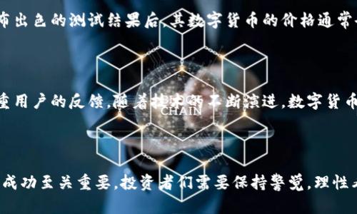 数字货币封测了吗？揭秘背后的真相与前景

数字货币, 封测, 区块链, 投资/guanjianci

近年来，数字货币的发展如火如荼。许多人对此抱有无限的期待和好奇，尤其是关于“数字货币封测”的话题，更是引发了圈内外广泛的讨论。那么，数字货币真的封测了吗？这是广大投资者和普通用户都关心的问题。

数字货币的概念与发展历程

数字货币，简单来说，就是一种电子形式的货币，它利用加密技术为交易提供安全保障，同时保证交易的匿名性。最初的比特币诞生于2009年，随着比特币的成功，其他种类的数字货币如雨后春笋般涌现出来。这些数字货币不仅是技术的革新，更是一场金融领域的革命。随着区块链技术的不断发展，数字货币的应用场景也在不断扩展。

封测的含义及其重要性

封测是封闭测试的简称，通常指在产品或系统正式发布之前，进行的一系列内部测试。针对数字货币，封测的目的在于确保系统的稳定性、安全性和高效性。在这个环节，开发者们会对代码、系统架构等进行严格的核查，以确保后续上线后的用户体验能够满足标准。

数字货币现阶段的进展

进入2023年，各国政府、央行以及各大科技公司都在积极布局数字货币项目。其中，中国的数字人民币项目被广大关注者津津乐道。早在2020年，中国人民银行便开始对数字人民币进行试点，至今已在多个城市展开了封测，结果显示其在支付和交易方面的强大潜力。

数字货币封测引发的热烈讨论

许多投资者对数字货币的未来充满憧憬，然而封测的结果会直接影响到市场的信心。随着各大项目陆续进入封测阶段，投资者的情绪也时好时坏。有人认为封测的进行意味着数字货币即将成为主流，甚至取代传统货币的可能。而另一些人则对此保持谨慎，认为市场依然存在风险需要警惕。

封测的实际影响

根据部分数据分析，数字货币的封测对市场的影响不仅体现在投资者的心理上，更是反映在交易量和价格波动上。例如，某个项目在封测阶段公布出色的测试结果后，其数字货币的价格通常会出现强劲反弹。而反之，一旦封测结果不尽如人意，市场反应也是相当迅速的，往往会导致价格暴跌。

未来的数字货币市场

虽然现在关于数字货币的讨论似乎热火朝天，但未来依然充满变数。在国家监管政策的引导下，数字货币的封测或许会越来越透明化，也会更注重用户的反馈。随着技术的不断演进，数字货币的应用场景会更加丰富，相信未来会在全球范围内得到推广。

总结与展望

关于数字货币是否封测这个问题，没有明确的答案，因为不同项目的进展各异。然而可以肯定的是，随着数字货币技术的发展，其封测对于项目的成功至关重要。投资者们需要保持警觉，理性看待市场变化，抓住机遇同时规避风险。未来的数字货币市场，或许将给我们带来更加深远的影响，而这一切的基础都源于如今的持续封测过程。