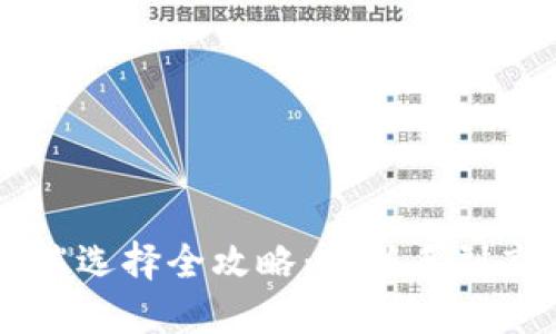 以太坊钱包PC端选择全攻略：从新手到高手的心路历程