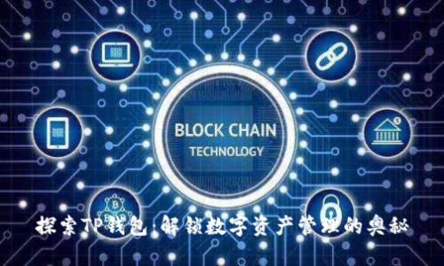 探索TP钱包：解锁数字资产管理的奥秘