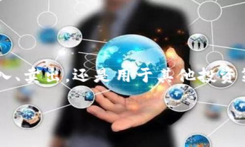    如何将TP钱包中的USDT转至币安？详细步骤与注意事项  / 

 guanjianci  TP钱包, USDT, 币安, 数字货币转账  /guanjianci 

前言

随着数字货币的高涨趋势，很多用户开始选择将自己的资产放在不同的平台上进行交易与投资。TP钱包作为一款便捷的数字货币钱包，广受用户喜爱，而币安则是一家全球知名的数字货币交易所。许多用户可能会在TP钱包中存有USDT，想要将其转至币安以便进行交易或其他操作。那么，如何将TP钱包中的USDT成功转至币安呢？本文将为您详细解析整个过程，确保您能顺利完成转账操作。

准备工作

在开始转账之前，您需要做好以下准备：

ul
    listrong安装TP钱包：/strong确保您的手机中已安装TP钱包，且您已完成注册和身份验证。/li
    listrong创建币安账户：/strong如果您尚未注册币安账户，请先访问币安官网进行注册，确保使用手机号或邮箱进行验证。/li
    listrong确保网络连接：/strong稳定的网络连接是进行交易的基础，请确保您处于良好的网络环境中。/li
/ul

获取币安的充值地址

在将USDT从TP钱包转入币安之前，首先需要获取币安的充值地址：

ol
    li登录您的币安账户，进入主页面。/li
    li在页面顶部导航栏中选择“钱包”，然后点击“现货钱包”。/li
    li在现货钱包页面，找到USDT，点击对应的“充值”按钮。/li
    li系统将展示您的USDT充值地址。请确保复制的是正确的地址，并选择合适的区块链网络，比如ERC20或TRC20等，需与TP钱包中的USDT网络匹配。/li
/ol

在TP钱包中进行转账

现在，您已经得到了币安的充值地址，接下来可按照以下步骤在TP钱包中转账：

ol
    li打开TP钱包，并输入您的密码以解锁钱包。/li
    li在主界面中，选择“资产”选项，然后找到USDT。/li
    li点击“转账”按钮，随后输入您之前复制的币安充值地址。/li
    li接下来，输入您希望转账的金额。请注意，确保转账金额与网络手续费的关系，以免因不足的手续费导致转账失败。/li
    li在确认无误后，点击“确认转账”。此时，TP钱包会再次要求您验证身份，可能通过密码或指纹。/li
/ol

检查转账状态

一旦提交了转账请求，您可以在TP钱包中查看交易记录，以确认转账是否成功。通常情况下，转账需要几个区块的确认时间。请耐心等待。

在币安中确认入账

在TP钱包完成转账后，您需要在币安中确认USDT是否成功入账：

ol
    li回到币安的现货钱包页面，查找USDT币种。/li
    li如果在您的USDT余额中看到新增加的金额，说明转账成功。/li
    li如果没有看到新的入账，可以稍等片刻，或查看交易记录了解转账进度。/li
/ol

注意事项

在转账的过程中，有些细节需要特别关注：

ul
    listrong网络选择：/strong在币安的充值页面，务必选择与TP钱包相同的区块链网络，比如如果您选择了ERC20，TP钱包也必须是ERC20的USDT，否则可能导致资产丢失。/li
    listrong地址核对：/strong转账前请再三确认您复制的充值地址，任何字符串的错误都可能导致转账至错误的地址，造成不可逆转的损失。/li
    listrong手续费:/strong 每笔转账都需要支付一定的网络手续费，确保您的余额足够支付这笔费用。/li
/ul

总结

通过以上步骤，您应该能够顺利将TP钱包中的USDT转至币安。随着数字货币市场的不断变化，了解如何灵活使用不同平台的功能，可以帮助您更好地进行资产管理与投资。无论是买入、卖出，还是用于其他投资策略，掌握这些基本的操作都是非常重要的。希望你能顺利完成转账，并在数字货币的海洋中扬帆起航。 

如有任何问题或疑虑，欢迎咨询相关客服支持，确保您的每一次交易都能得到安全保障。祝您在数字货币的旅程中一路顺利!