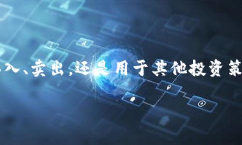    如何将TP钱包中的USDT转至币安？详细步骤与注意事项  / 

 guanjianci  TP钱包, USDT, 币安, 数字货币转账  /guanjianci 

前言

随着数字货币的高涨趋势，很多用户开始选择将自己的资产放在不同的平台上进行交易与投资。TP钱包作为一款便捷的数字货币钱包，广受用户喜爱，而币安则是一家全球知名的数字货币交易所。许多用户可能会在TP钱包中存有USDT，想要将其转至币安以便进行交易或其他操作。那么，如何将TP钱包中的USDT成功转至币安呢？本文将为您详细解析整个过程，确保您能顺利完成转账操作。

准备工作

在开始转账之前，您需要做好以下准备：

ul
    listrong安装TP钱包：/strong确保您的手机中已安装TP钱包，且您已完成注册和身份验证。/li
    listrong创建币安账户：/strong如果您尚未注册币安账户，请先访问币安官网进行注册，确保使用手机号或邮箱进行验证。/li
    listrong确保网络连接：/strong稳定的网络连接是进行交易的基础，请确保您处于良好的网络环境中。/li
/ul

获取币安的充值地址

在将USDT从TP钱包转入币安之前，首先需要获取币安的充值地址：

ol
    li登录您的币安账户，进入主页面。/li
    li在页面顶部导航栏中选择“钱包”，然后点击“现货钱包”。/li
    li在现货钱包页面，找到USDT，点击对应的“充值”按钮。/li
    li系统将展示您的USDT充值地址。请确保复制的是正确的地址，并选择合适的区块链网络，比如ERC20或TRC20等，需与TP钱包中的USDT网络匹配。/li
/ol

在TP钱包中进行转账

现在，您已经得到了币安的充值地址，接下来可按照以下步骤在TP钱包中转账：

ol
    li打开TP钱包，并输入您的密码以解锁钱包。/li
    li在主界面中，选择“资产”选项，然后找到USDT。/li
    li点击“转账”按钮，随后输入您之前复制的币安充值地址。/li
    li接下来，输入您希望转账的金额。请注意，确保转账金额与网络手续费的关系，以免因不足的手续费导致转账失败。/li
    li在确认无误后，点击“确认转账”。此时，TP钱包会再次要求您验证身份，可能通过密码或指纹。/li
/ol

检查转账状态

一旦提交了转账请求，您可以在TP钱包中查看交易记录，以确认转账是否成功。通常情况下，转账需要几个区块的确认时间。请耐心等待。

在币安中确认入账

在TP钱包完成转账后，您需要在币安中确认USDT是否成功入账：

ol
    li回到币安的现货钱包页面，查找USDT币种。/li
    li如果在您的USDT余额中看到新增加的金额，说明转账成功。/li
    li如果没有看到新的入账，可以稍等片刻，或查看交易记录了解转账进度。/li
/ol

注意事项

在转账的过程中，有些细节需要特别关注：

ul
    listrong网络选择：/strong在币安的充值页面，务必选择与TP钱包相同的区块链网络，比如如果您选择了ERC20，TP钱包也必须是ERC20的USDT，否则可能导致资产丢失。/li
    listrong地址核对：/strong转账前请再三确认您复制的充值地址，任何字符串的错误都可能导致转账至错误的地址，造成不可逆转的损失。/li
    listrong手续费:/strong 每笔转账都需要支付一定的网络手续费，确保您的余额足够支付这笔费用。/li
/ul

总结

通过以上步骤，您应该能够顺利将TP钱包中的USDT转至币安。随着数字货币市场的不断变化，了解如何灵活使用不同平台的功能，可以帮助您更好地进行资产管理与投资。无论是买入、卖出，还是用于其他投资策略，掌握这些基本的操作都是非常重要的。希望你能顺利完成转账，并在数字货币的海洋中扬帆起航。 

如有任何问题或疑虑，欢迎咨询相关客服支持，确保您的每一次交易都能得到安全保障。祝您在数字货币的旅程中一路顺利!