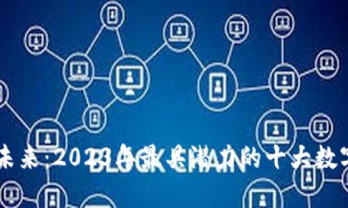 发现未来：2023年最具潜力的十大数字货币