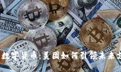 探秘央行数字货币：美团如何引领未来支付变革？