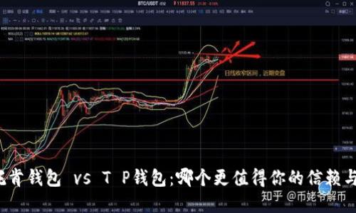 艾莫托肯钱包 vs T P钱包：哪个更值得你的信赖与投资？