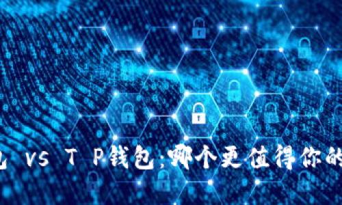 艾莫托肯钱包 vs T P钱包：哪个更值得你的信赖与投资？