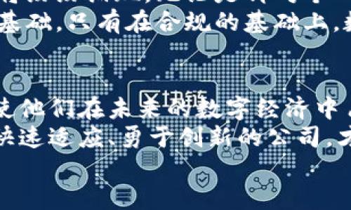 biaozi数字货币软件与硬件公司如何引领未来金融变革/biaozi

数字货币, 软件开发, 硬件解决方案, 金融科技/guanjianci

引言：数字货币时代的到来
近年来，数字货币的崛起如同一股狂潮，席卷了全球金融领域。从比特币的初露锋芒到以太坊的智能合约，越来越多的人开始意识到数字货币不仅仅是投资工具，更是改变传统金融格局的重要力量。  
数字货币软件和硬件公司的涌现，正是这场金融变革的推动者。它们通过创新的技术、便利的服务，将数字货币迅速融入每一个人的生活，撼动了我们对货币、交易和价值储存的传统理解。 

数字货币软件的发展趋势
在数字货币的生态系统中，软件技术扮演着至关重要的角色。数字货币钱包、交易平台、去中心化金融（DeFi）应用等，都是基于先进的软件技术构建的。这些软件不仅提供安全、便捷的交易方式，更通过用户友好的界面吸引了广大用户。在这个过程中，用户体验的提升和安全防护的加强，成为了软件开发公司关注的焦点。

数字货币硬件的角色
然而，随着数字货币的普及，硬件设备同样不可或缺。硬件钱包、矿机以及各种区块链技术设备的出现，使得用户在存储和交易数字货币时更加安全。硬件钱包通过冷存储解决方案，确保用户的数字资产不受在线攻击的威胁。而对于矿工而言，高效的矿机则是获取收益的重要工具。

数字货币软件与硬件的结合
数字货币软件和硬件的结合，形成了一个完整的生态系统。比如，某些公司推出的硬件钱包与手机应用相结合，用户在使用时可以享受到更高的安全性和便利性。这种结合不仅提高了用户的参与感，也为开发者提供了更广阔的创新空间。
值得一提的是，这种结合不仅限于个人用户，企业和机构也开始逐渐意识到数字货币的潜力。随着越来越多的企业开始接受支付数字货币，相关软件和硬件的需求也在不断增加。这样的趋势，不仅推动了技术的不断革新，更为整个行业注入了新的活力。

安全性与隐私保护
在数字货币的世界中，安全性和隐私保护是用户最为关心的话题。无论是软件还是硬件，如何保护用户的资产安全，以防止黑客的攻击，是每一家公司都必须面对的挑战。
随着技术的发展，很多公司已经开始采用多重签名技术、分布式账本技术等来增强安全性。而在隐私保护方面，某些数字货币如门罗币（Monero）和Zcash等，则通过隐私保护机制为用户提供更高的匿名性，吸引了大量追求隐私的用户。

面临的挑战与机遇
尽管数字货币市场发展迅猛，但依然面临不少挑战。政策监管的不确定性、市场波动性、技术更新的快速性，都使得许多硬件和软件公司在发展过程中须谨慎应对。然而，正因此，市场上也蕴藏着巨大的机遇。
例如，随着越来越多人对数字货币的接受度提升，相应的需求也正在激增。创新的商业模式、便捷的支付方案、以及更为强大的安全保护措施，都成为了新一轮市场竞争的关键。不少公司正在通过精益求精的技术研发、灵活的市场策略，来抓住这个机遇，实现跳跃式的增长。

展望未来
展望未来，数字货币的软件和硬件公司将继续扮演重要角色。随着区块链技术的不断演进和数字货币使用场景的多样化，更多创新型企业和产品将纷纷涌现。无论是针对个人用户的便捷钱包，还是面向企业的区块链解决方案，都会成为推动产业进步的重要力量。
此外，政策监管的完善也将促使行业的健康发展。随着越来越多的国家和地区开始建立数字货币相关的法律法规，合规性将成为企业发展的重要基础。只有在合规的基础上，数字货币才能在未来的金融体系中占据一席之地。

结论：变革将继续进行
数字货币软件与硬件公司的崛起，不仅标志着技术的进步，也预示着未来金融世界的巨大变革。对于普通用户而言，掌握这些新兴技术与工具，将使他们在未来的数字经济中占据主动地位。
同样，对于投资者来说，随着行业的不断成熟与发展，在数字货币领域探索新的机会已经成为一种趋势。在这个变化无常的市场中，只有那些能够快速适应、勇于创新的公司，才能迎来更为光明的未来。
数字货币的未来，充满了未知与可能。而这一切，才刚刚开始。