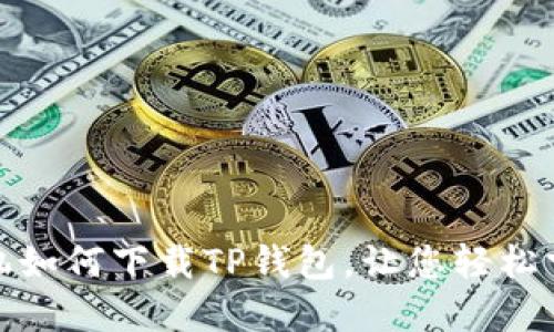 揭秘：苹果手机如何下载TP钱包，让您轻松掌握数字资产！
