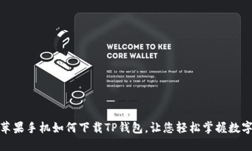 揭秘：苹果手机如何下载TP钱包，让您轻松掌握数字资产！