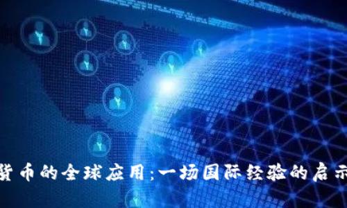 数字货币的全球应用：一场国际经验的启示之旅