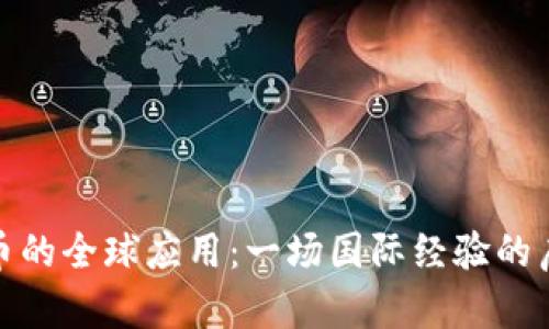 数字货币的全球应用：一场国际经验的启示之旅
