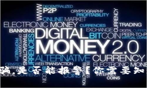 TP钱包被骗，是否能报警？你需要知道的真相！