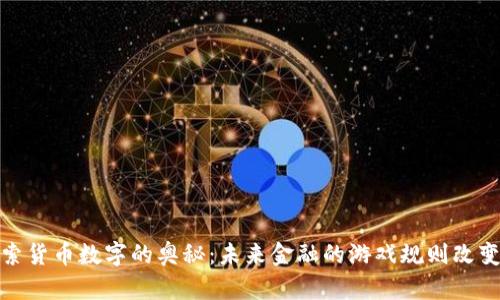 探索货币数字的奥秘：未来金融的游戏规则改变者