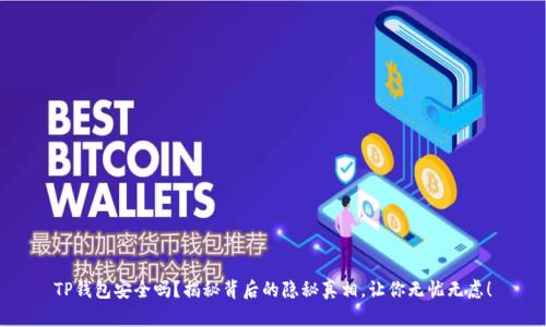 TP钱包安全吗？揭秘背后的隐秘真相，让你无忧无虑！