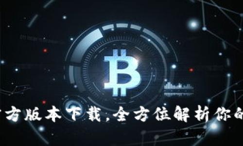  揭秘TP钱包官方版本下载，全方位解析你的数字资产之旅