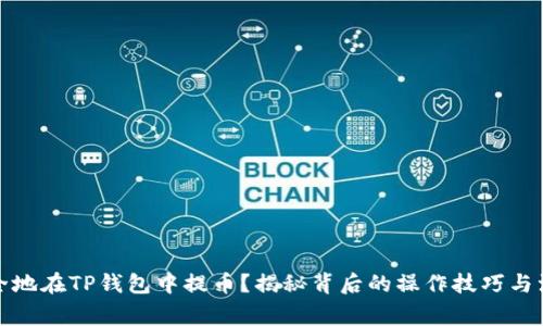 如何安全地在TP钱包中提币？揭秘背后的操作技巧与注意事项