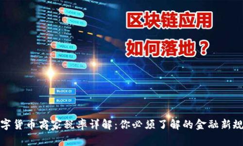 数字货币商家税率详解：你必须了解的金融新规则