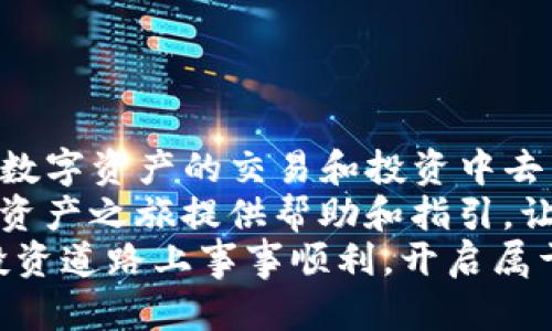 文章
从TP钱包轻松转入交易所，开启你的数字资产之旅！

相关关键词
TP钱包, 数字资产, 交易所, 加密货币/guanjianci

引言：为什么选择TP钱包？
在这个数字资产蓬勃发展的时代，钱包的选择至关重要。TP钱包作为一款便捷、安全的数字资产管理工具，越来越受到广大用户的欢迎。无论你是新手还是资深玩家，TP钱包都能为你提供简洁友好的界面和安全的存储环境。
在数字货币投资过程中，将资产从钱包转入交易所是每个用户都会经历的步骤。然而，多数用户在这一过程中常常面临操作复杂、步骤繁琐等问题。因此，明确了解如何将TP钱包中的资产转入交易所，能够显著提升你的交易效率，并让你在Crypto世界中更加游刃有余。

准备工作：确保万无一失
在进行任何转账之前，确保自己对TP钱包和目标交易所的操作流程已熟悉。这里有几个准备工作要注意：
ul
    li确认你已经在交易所完成注册，并且账户设置正确。/li
    li确保交易所支持你所使用的资产类型。不同的交易所对数字资产的支持情况不同，了解这一点能够避免不必要的麻烦。/li
    li检查TP钱包的余额，确保你有足够的资产进行转账，并且考虑到可能的网络手续费。/li
/ul

步骤一：从TP钱包获取接收地址
首先，登陆你的交易所账户，并找到“充值”或“资产管理”等相关选项。此时，交易所会为你提供一个唯一的接收地址。务必确保这个地址的正确性，因为转账到错误地址是不可逆转的。
复制接收地址时，千万要小心。如果交易所支持多个资产，确保你选择的是与你TP钱包中资产相匹配的地址类型。例如，如果你要转入的是以太坊，那么就选择对应的以太坊接收地址。

步骤二：在TP钱包中发起转账
打开TP钱包，找到“转账”或“发送”选项。在弹出的输入框中，粘贴你刚才复制的交易所接收地址。
接下来，输入你希望转账的金额，务必再三确认输入正确。在这一步骤中，重要的是要考虑到区块链的手续费。许多钱包提供了手续费的动态选择，你可以根据自己的需求选择合适的手续费等级。更高的手续费通常意味着更快的确认速度。

步骤三：确认转账与等待
在确认转账详情无误后，点击“确认”按钮。这时系统会要求你再一次验证身份，确保你的操作是安全的。完成验证后，你的转账请求将被提交到区块链网络。
接下来，你需要耐心等待交易的确认过程。根据网络的拥挤程度，这一过程可能需要几分钟到几小时不等。你可以在TP钱包中查看交易记录，并获得交易哈希以便日后查询。

步骤四：在交易所确认资金到账
转账完成后，返回交易所，查看资产是否到账。大多数情况下，到账的资产会在“资金”或“资产”页面中显示。如果在交易记录中看到相关的转账记录，说明转账已成功。
如果你的资产长时间没有到账，建议查看交易的状态，或者直接联系交易所的客服，确认问题所在。

注意事项：转账中的常见问题
在进行资产转账的过程中，可能会遇到各种问题，了解这些问题能够帮助你更快速地找到解决方案：
ul
    li地址错误：请确保在转账时复制粘贴的地址无误，错误的地址会导致资产丢失。/li
    li网络拥堵：若网络繁忙，交易的确认速度可能会变慢，此时请耐心等待。/li
    li交易所规定：不同交易所对入金的时间限制和处理速度不同，提前了解相关规定可以避免不必要的焦虑。/li
/ul

小结：开启你的数字货币之旅
经过以上步骤，你应该已经成功将TP钱包中的数字资产转入交易所。随着这一操作的完成，你将能够更加方便地参与到数字资产的交易和投资中去。
无论是在交易的策略选择上，还是在资产的配置上，良好的资产转移流程都是非常重要的一环。希望本文能为你的数字资产之旅提供帮助和指引，让你在这个新兴领域中更加自信与从容。
未来的数字货币市场充满了机会与挑战，积极探索、持续学习，将有助于你把握住每一个商业机会。祝你在数字资产的投资道路上事事顺利，开启属于你的成功之旅！