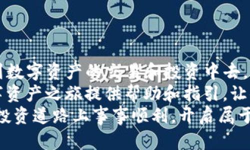 文章
从TP钱包轻松转入交易所，开启你的数字资产之旅！

相关关键词
TP钱包, 数字资产, 交易所, 加密货币/guanjianci

引言：为什么选择TP钱包？
在这个数字资产蓬勃发展的时代，钱包的选择至关重要。TP钱包作为一款便捷、安全的数字资产管理工具，越来越受到广大用户的欢迎。无论你是新手还是资深玩家，TP钱包都能为你提供简洁友好的界面和安全的存储环境。
在数字货币投资过程中，将资产从钱包转入交易所是每个用户都会经历的步骤。然而，多数用户在这一过程中常常面临操作复杂、步骤繁琐等问题。因此，明确了解如何将TP钱包中的资产转入交易所，能够显著提升你的交易效率，并让你在Crypto世界中更加游刃有余。

准备工作：确保万无一失
在进行任何转账之前，确保自己对TP钱包和目标交易所的操作流程已熟悉。这里有几个准备工作要注意：
ul
    li确认你已经在交易所完成注册，并且账户设置正确。/li
    li确保交易所支持你所使用的资产类型。不同的交易所对数字资产的支持情况不同，了解这一点能够避免不必要的麻烦。/li
    li检查TP钱包的余额，确保你有足够的资产进行转账，并且考虑到可能的网络手续费。/li
/ul

步骤一：从TP钱包获取接收地址
首先，登陆你的交易所账户，并找到“充值”或“资产管理”等相关选项。此时，交易所会为你提供一个唯一的接收地址。务必确保这个地址的正确性，因为转账到错误地址是不可逆转的。
复制接收地址时，千万要小心。如果交易所支持多个资产，确保你选择的是与你TP钱包中资产相匹配的地址类型。例如，如果你要转入的是以太坊，那么就选择对应的以太坊接收地址。

步骤二：在TP钱包中发起转账
打开TP钱包，找到“转账”或“发送”选项。在弹出的输入框中，粘贴你刚才复制的交易所接收地址。
接下来，输入你希望转账的金额，务必再三确认输入正确。在这一步骤中，重要的是要考虑到区块链的手续费。许多钱包提供了手续费的动态选择，你可以根据自己的需求选择合适的手续费等级。更高的手续费通常意味着更快的确认速度。

步骤三：确认转账与等待
在确认转账详情无误后，点击“确认”按钮。这时系统会要求你再一次验证身份，确保你的操作是安全的。完成验证后，你的转账请求将被提交到区块链网络。
接下来，你需要耐心等待交易的确认过程。根据网络的拥挤程度，这一过程可能需要几分钟到几小时不等。你可以在TP钱包中查看交易记录，并获得交易哈希以便日后查询。

步骤四：在交易所确认资金到账
转账完成后，返回交易所，查看资产是否到账。大多数情况下，到账的资产会在“资金”或“资产”页面中显示。如果在交易记录中看到相关的转账记录，说明转账已成功。
如果你的资产长时间没有到账，建议查看交易的状态，或者直接联系交易所的客服，确认问题所在。

注意事项：转账中的常见问题
在进行资产转账的过程中，可能会遇到各种问题，了解这些问题能够帮助你更快速地找到解决方案：
ul
    li地址错误：请确保在转账时复制粘贴的地址无误，错误的地址会导致资产丢失。/li
    li网络拥堵：若网络繁忙，交易的确认速度可能会变慢，此时请耐心等待。/li
    li交易所规定：不同交易所对入金的时间限制和处理速度不同，提前了解相关规定可以避免不必要的焦虑。/li
/ul

小结：开启你的数字货币之旅
经过以上步骤，你应该已经成功将TP钱包中的数字资产转入交易所。随着这一操作的完成，你将能够更加方便地参与到数字资产的交易和投资中去。
无论是在交易的策略选择上，还是在资产的配置上，良好的资产转移流程都是非常重要的一环。希望本文能为你的数字资产之旅提供帮助和指引，让你在这个新兴领域中更加自信与从容。
未来的数字货币市场充满了机会与挑战，积极探索、持续学习，将有助于你把握住每一个商业机会。祝你在数字资产的投资道路上事事顺利，开启属于你的成功之旅！