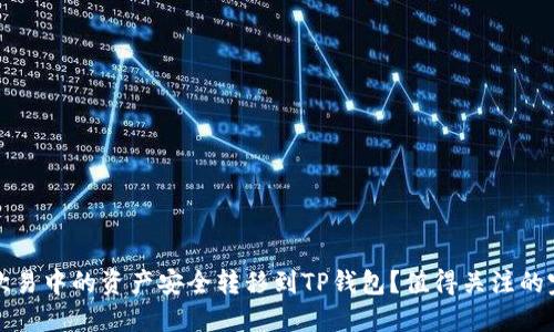 如何将欧易中的资产安全转移到TP钱包？值得关注的完整指南