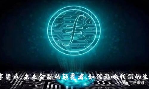 数字货币：未来金融的颠覆者，如何影响我们的生活？