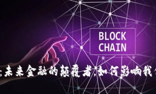 数字货币：未来金融的颠覆者，如何影响我们的生活？