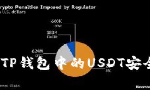 轻松学会！如何将TP钱包中的USDT安全转到火币交易所