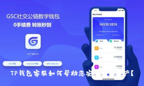 TP钱包客服如何帮助您安全转移资产？