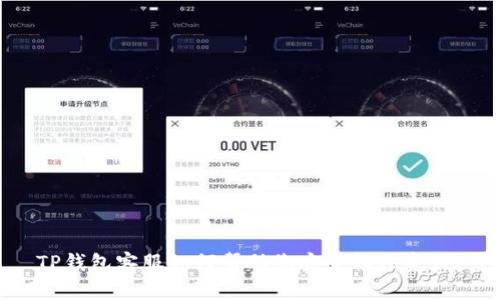 TP钱包客服如何帮助您安全转移资产？